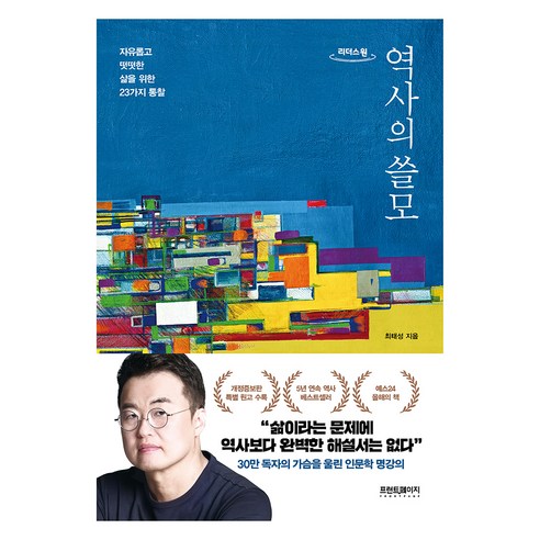 큰별쌤과 재미있게 공부하는 초등 한국사능력검정시험 + 너에게 들려주는 단단한 말 (전2권), 이투스북 최태성 9 역사의 쓸모(큰글자도서), 프런트페이지, 최태성