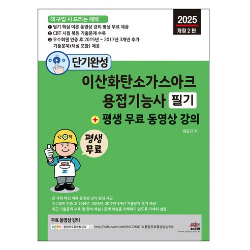 2025 단기완성 이산화탄소가스아크용접기능사 필기 + 평생 무료 동영상 강의 개정2판, 세진북스, 최갑규