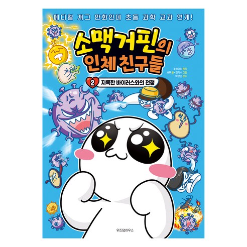 소맥거핀의 인체 친구들 : 지독한 바이러스와의 전쟁, 2권, 위즈덤하우스, 소맥거핀, 서후