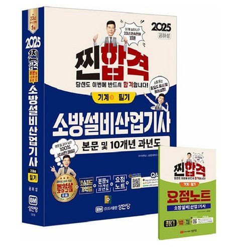 2025 찐합격 소방설비산업기사 필기 기계 3 + 소방설비(산업)기사 요점노트 세트, 성안당