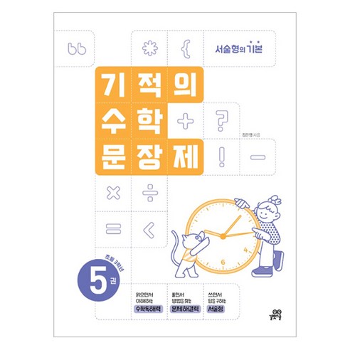 기적의 수학문장제 5권, 수학, 초등 3학년