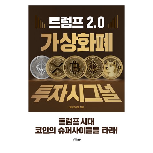 트럼프 2.0 가상화폐 투자 시그널, 찰리브라웅(저), 경향BP, 찰리브라웅