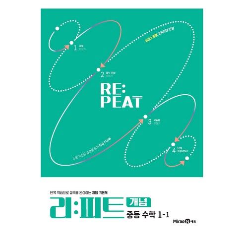 리피트 개념 중등 수학 1-1(2025):반복 학습으로 실력을 완성하는 개념 기본서, 중등 1-1