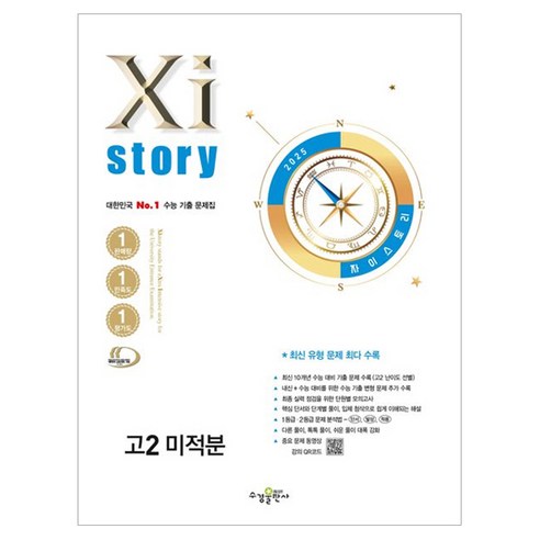 2025 Xistory 자이스토리 고2 미적분, 수학, 고등 2학년