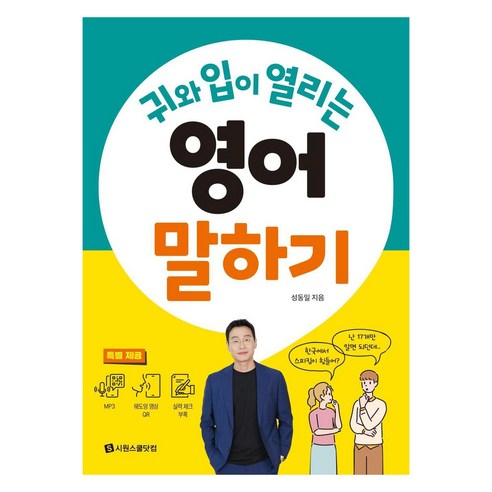 귀와 입이 열리는 영어 말하기, 시원스쿨닷컴