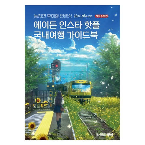 에이든 인스타 핫플 국내여행 가이드북(2025-2026):놓치면 후회할 인생샷 Hot place, 타블라라사, 타블라라사 편집부, 이정기