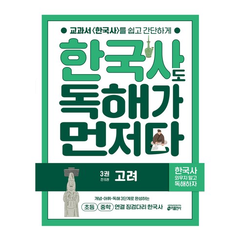 한국사도 독해가 먼저다 : 고려, 단품, 역사, 키출판사, 키 역사학습방법연구소, 3권