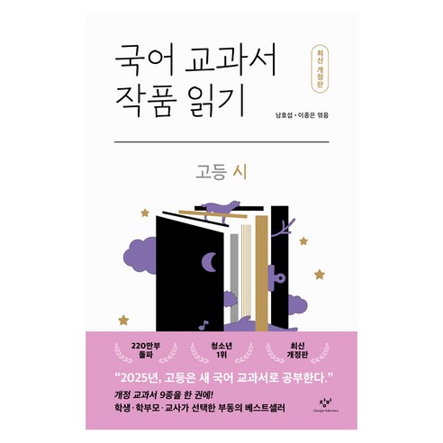 국어 교과서 작품 읽기 : 고등 시 개정판, 창비, 남호섭, 이종은