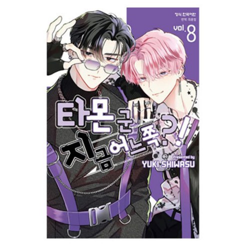 타몬 군 지금 어느 쪽?! 8, 학산문화사, 시와스 유키