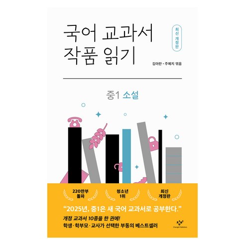 국어 교과서 작품 읽기 : 중1 소설 개정판, 창비, 김아란, 주예지