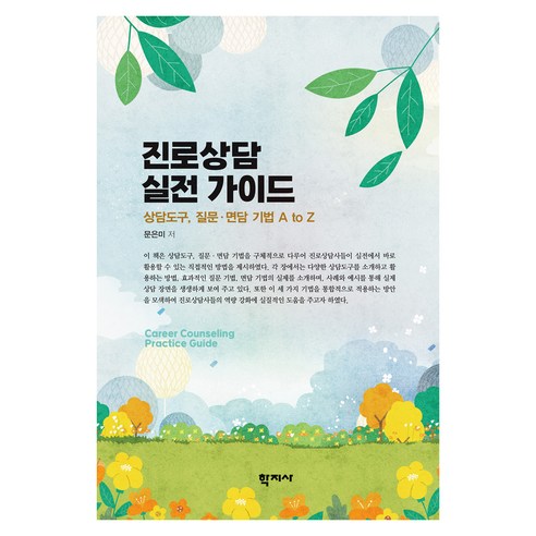 진로상담 실전 가이드, 문은미, 학지사