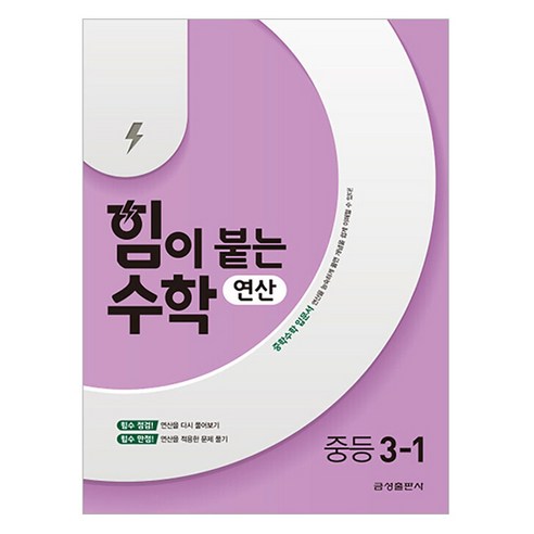힘이 붙는 수학 연산, 중등 3-1