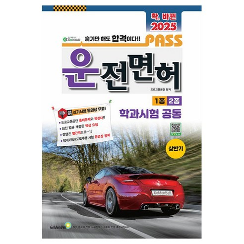 확 바뀐 2025 패스 운전면허 1종 2종 학과시험 공통 8절, 골든벨, 도로교통공단 수험서/자격증