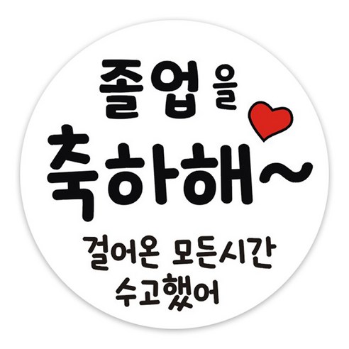 단비나인 졸업 축하 스티커, 졸업02, 50개
