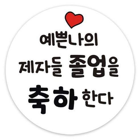 단비나인 졸업 축하 스티커, 졸업01, 50개