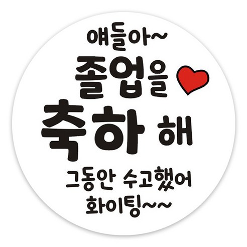 단비나인 졸업 축하 스티커, 졸업06, 50개