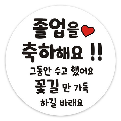 단비나인 졸업 축하 스티커, 졸업09, 50개