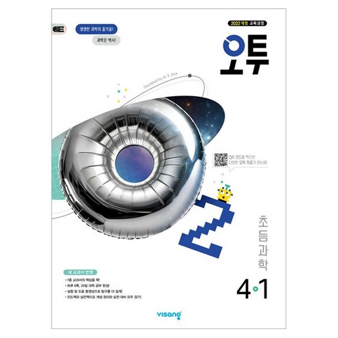 2025년 오투 초등 과학, 초등 4-1