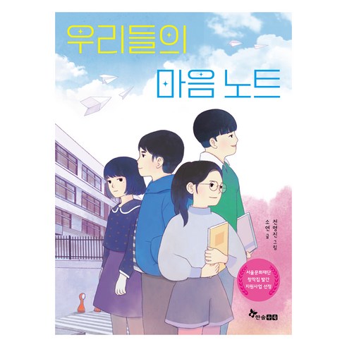우리들의 마음 노트:서울문화재단 창작집 발간 지원사업 선정, 한솔수북, 소연
