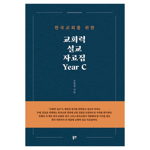 한국 교회를 위한교회력 설교 자료집 Year C, 동연, 조헌정