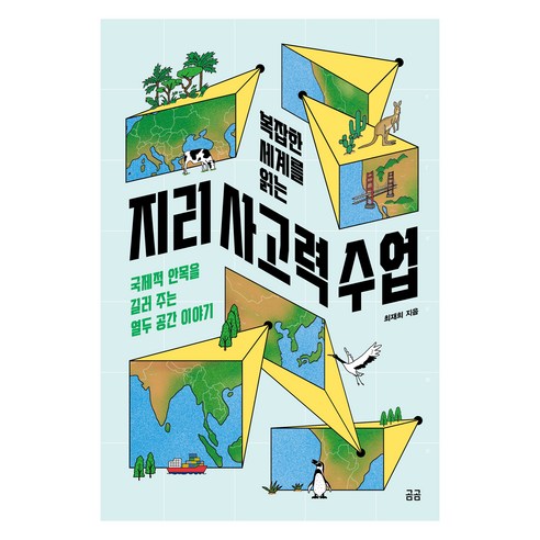 복잡한 세계를 읽는 지리 사고력 수업 : 국제적 안목을 길러 주는 열두 공간 이야기, 휴머니스트, 최재희