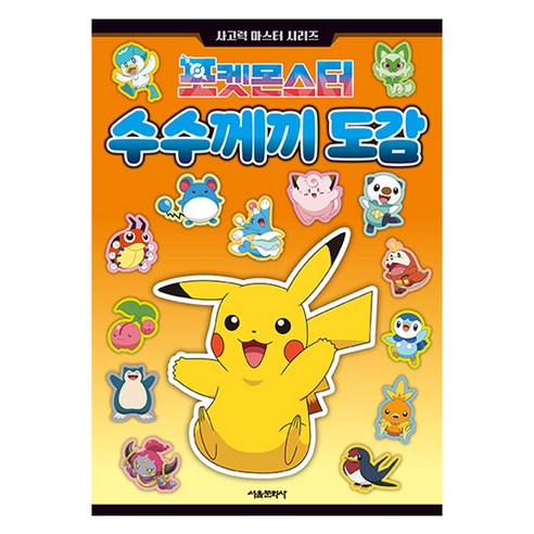 포켓몬스터 수수께끼 도감, 서울문화사, 서울문화사 편집부