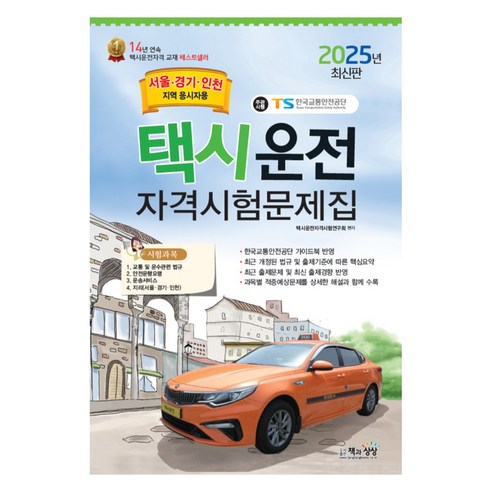 2025 서울·경기·인천 택시운전 자격시험 문제집 – 책과상상