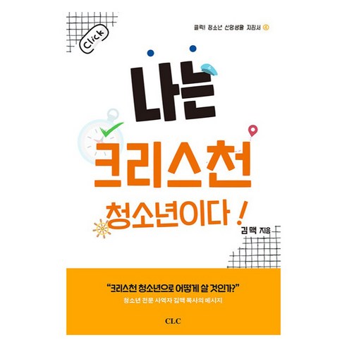 나는 크리스천 청소년이다!, CLC, 김맥