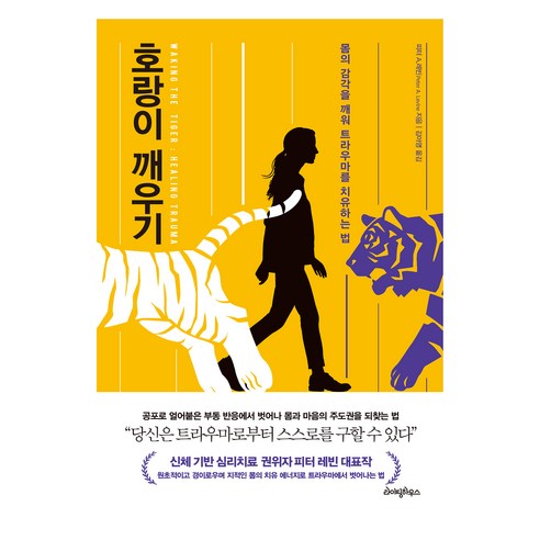호랑이 깨우기:몸의 감각을 깨워 트라우마를 치유하는 법, 피터 A. 레빈 저/김아영 역, 라이팅하우스