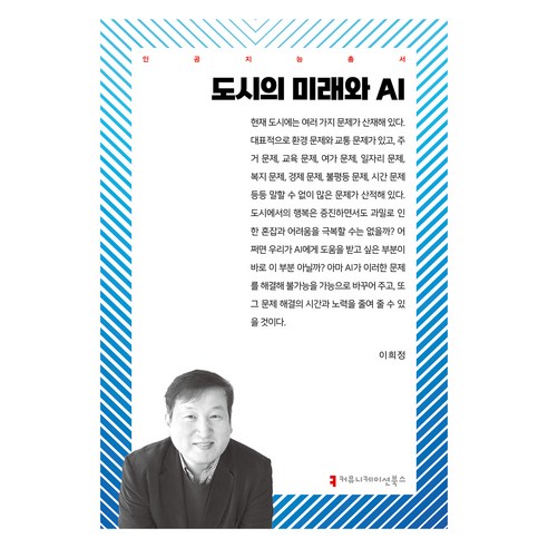 도시의 미래와 AI, 이희정(저), 커뮤니케이션북스, 이희정
IT컴퓨터 도시의 미래와 AI, 이희정(저), 커뮤니케이션북스, 이희정
IT컴퓨터