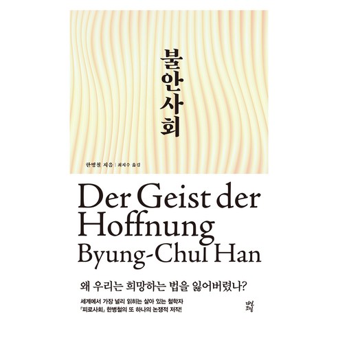 불안사회, 다산초당, 한병철