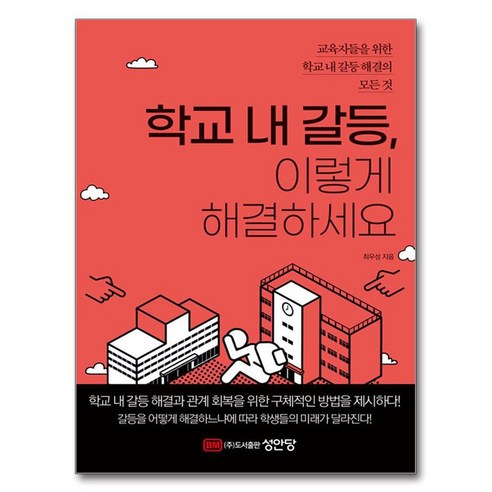 학교 내 갈등 이렇게 해결하세요, 성안당, 최우성
