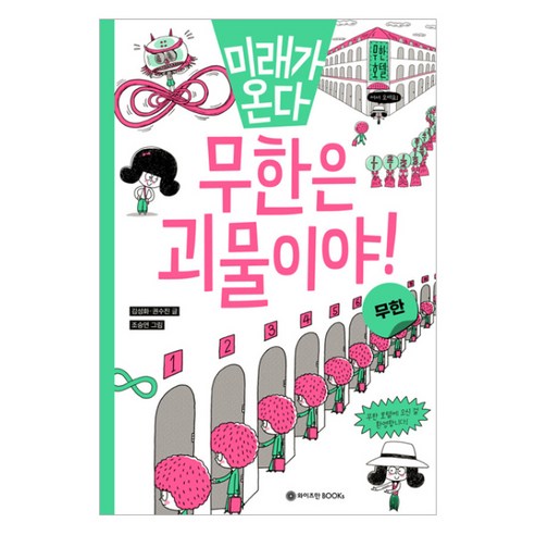 무한은 괴물이야! 무한, 와이즈만BOOKs, 김성화, 권수진, 수학, 초등 1~2학년