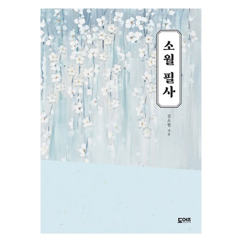 소월 필사, 도어즈, 김소월