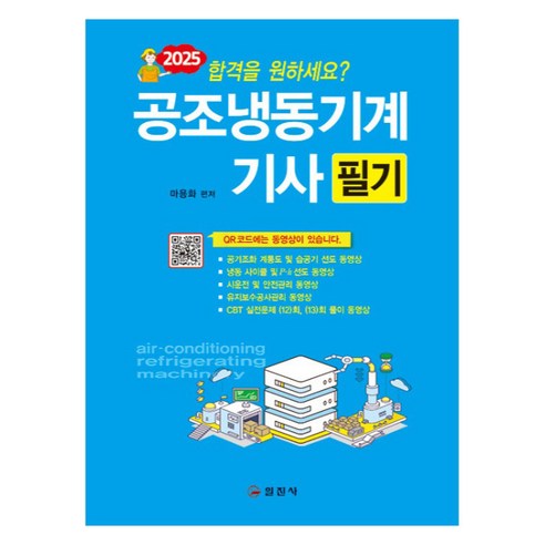 2025 공조냉동기계 기사 필기, 일진사 공조냉동기계산업기사필기 2025 공조냉동기계 기사 필기, 일진사 공조냉동기계산업기사필기