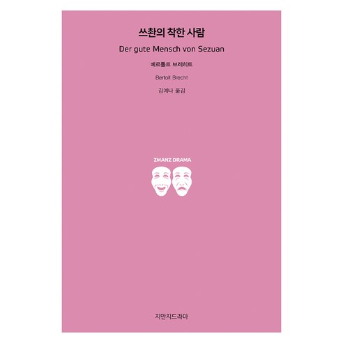 쓰촨의 착한 사람, 지만지드라마, 베르톨트 브레히트