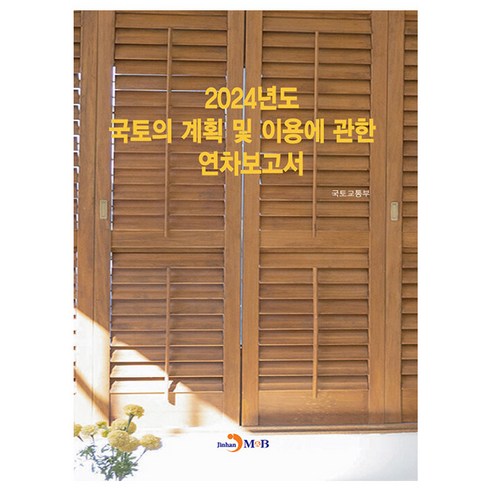 2024년도 국토의 계획 및 이용에 관한 연차보고서, 국토교통부, 진한엠앤비