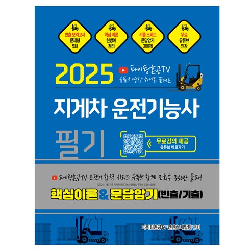 2025 지게차운전기능사 필기, 지식오름