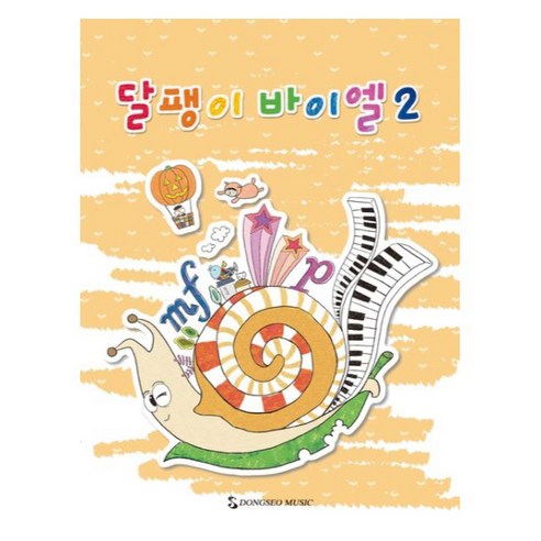 달팽이 바이엘 2, 동서음악출판사 편집부, 동서뮤직