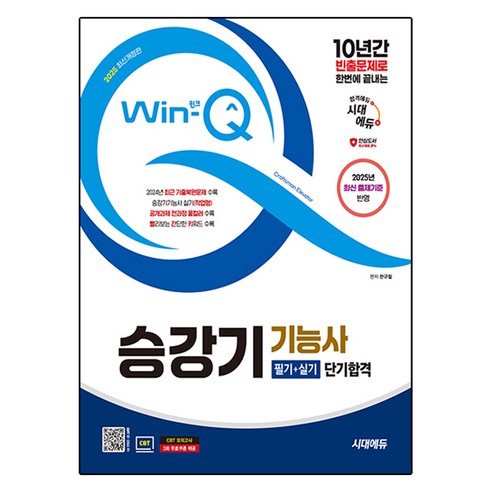 2025 시대에듀 Win-Q 승강기기능사 필기 + 실기 단기합격 개정판, 시대고시기획
수험서/자격증 2025 시대에듀 Win-Q 승강기기능사 필기 + 실기 단기합격 개정판, 시대고시기획
수험서/자격증
