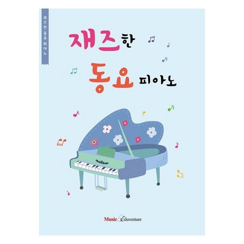 재즈한 동요피아노, 뮤직에듀벤쳐