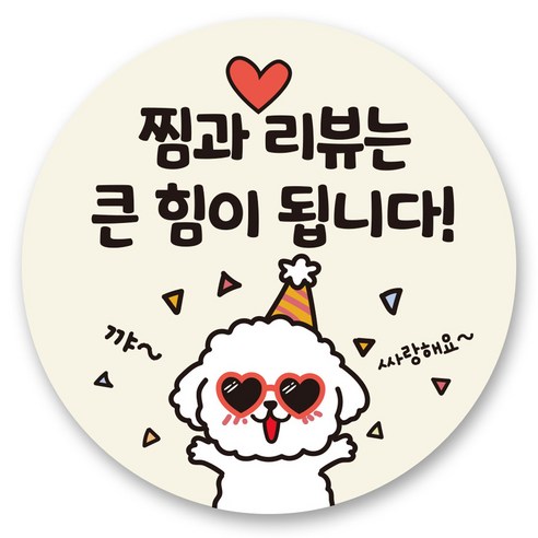 리드홈 대박나는 서비스 찜 리뷰 배달 스티커 원형 4.5cm, 2 찜과 리뷰, 500개