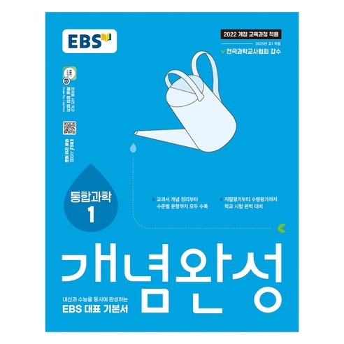 2025 개념완성, 통합과학1, 고등 1학년
