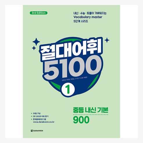 절대어휘 5100 3rd Edition, 영어, 중등 1학년