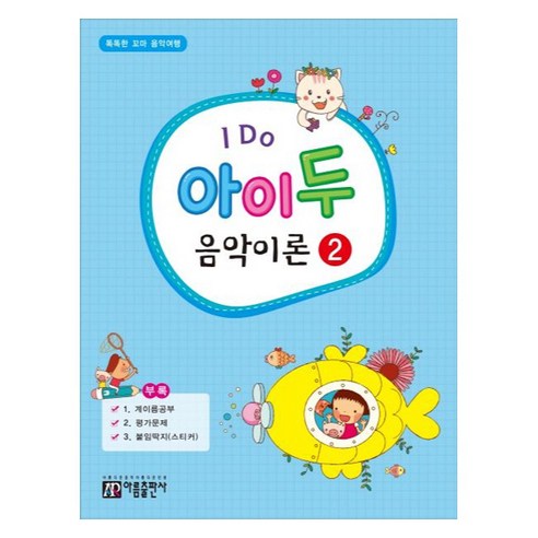 I Do 아이 두 음악이론 2:똑똑한 꼬마 음악여행, 아름출판사, 아름출판사 편집부