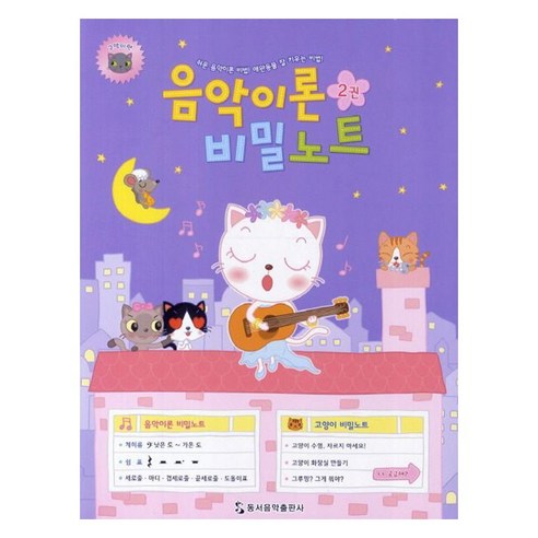 음악이론 비밀노트 2권, 동서음악출판사, 동서음악출판사 편집부