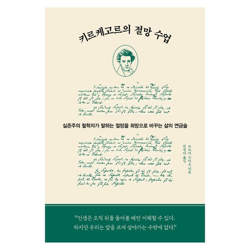 키르케고르의 절망 수업:실존주의 철학자가 말하는 절망을 희망으로 바꾸는 삶의 연금술, 알에이치코리아, 쓰쓰미 구미코