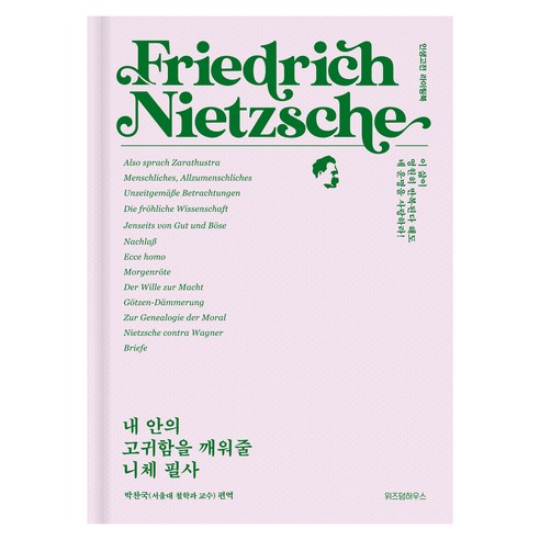 내 안의 고귀함을 깨워줄 니체 필사:인생고전 라이팅북, 위즈덤하우스, 박찬국