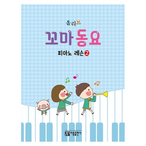 올리브 꼬마 동요 피아노 레슨 2, 아름출판사 편집부, 아름출판사