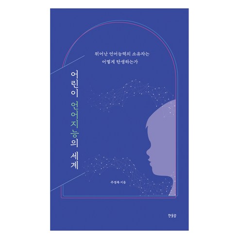 어린이 언어지능의 세계:뛰어난 언어능력의 소유자는 어떻게 탄생하는가, 한울림, 주경복 저